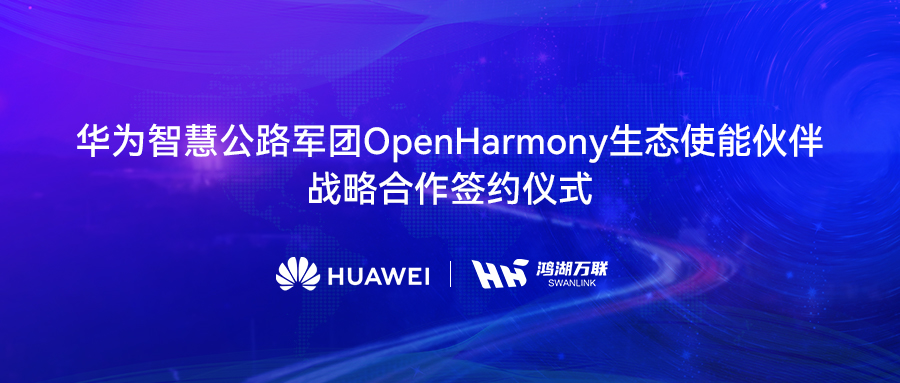 ��������뻪Ϊ�ǻ۹�·���Ÿ濢ս������������OpenHarmony���а渳�����ֽ�ͨ